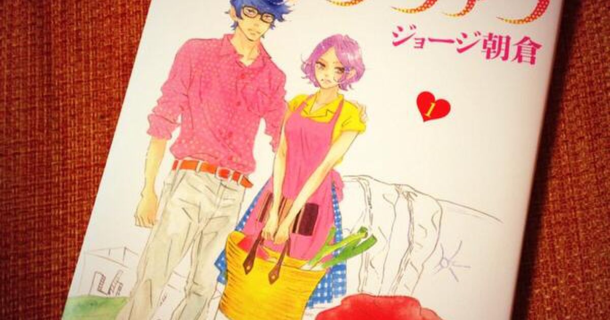 ピース オブ ケイク のジョージ朝倉が結婚生活を描いたらやっぱり超面白かった 夫婦サファリ 感想まとめ Togetter