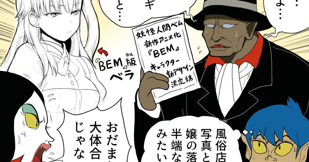 リブート作品 Bem のベラの変化をやいのやいの言う初代たちマンガが面白い 妖怪人間 がリメイクされやすい理由や既存作品の想起も Togetter