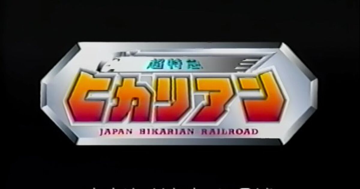 超特急ヒカリアン感想 Togetter