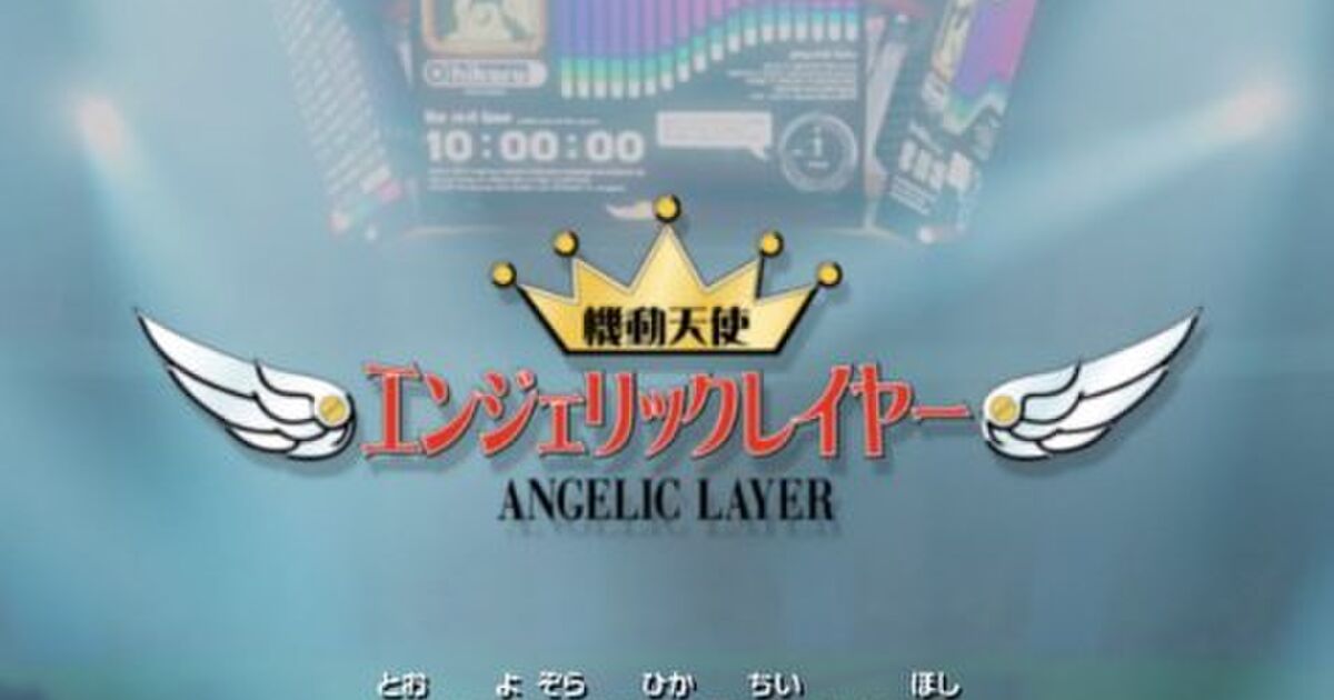 機動天使エンジェリックレイヤー感想 Togetter