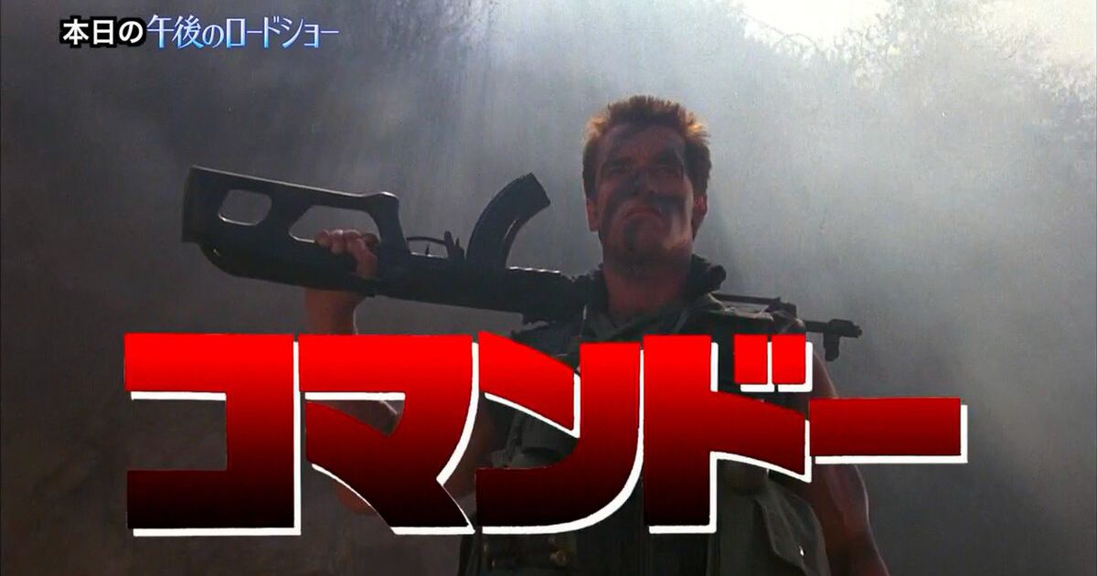 なぜか平日昼間から コマンドー が放送され洗練された実況民が暴れ狂う コマンドー休暇を取った人も Togetter