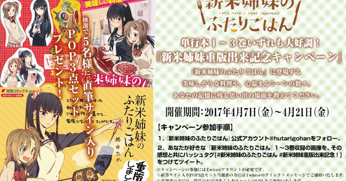 新米姉妹のふたりごはん 重版出来キャンペーン Togetter