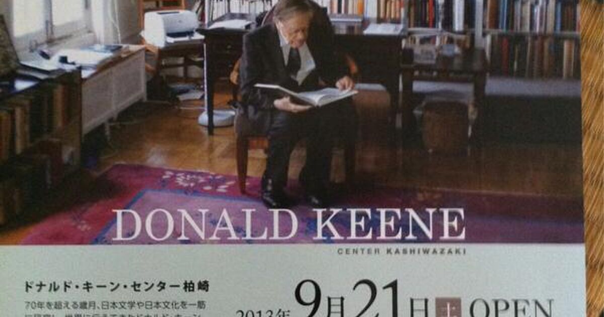 何故越後の柏崎に ドナルド キーン センター柏崎開館10か月 Togetter