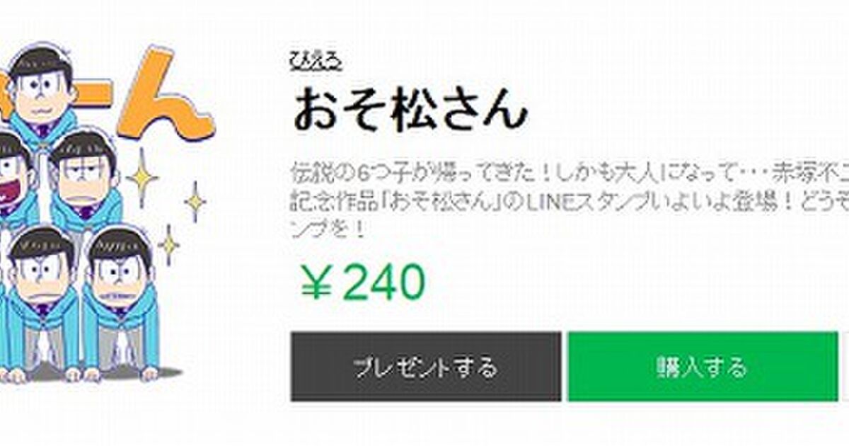 おそ松さんスタンプついにlineで登場 Togetter