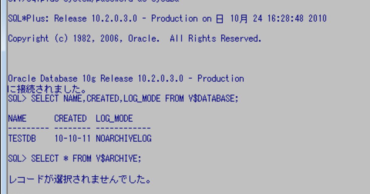 Oracle 10g R2のSQL*Plusでアーカイブログモードに切り換えたりログスイッチしたりしてみよう Togetter