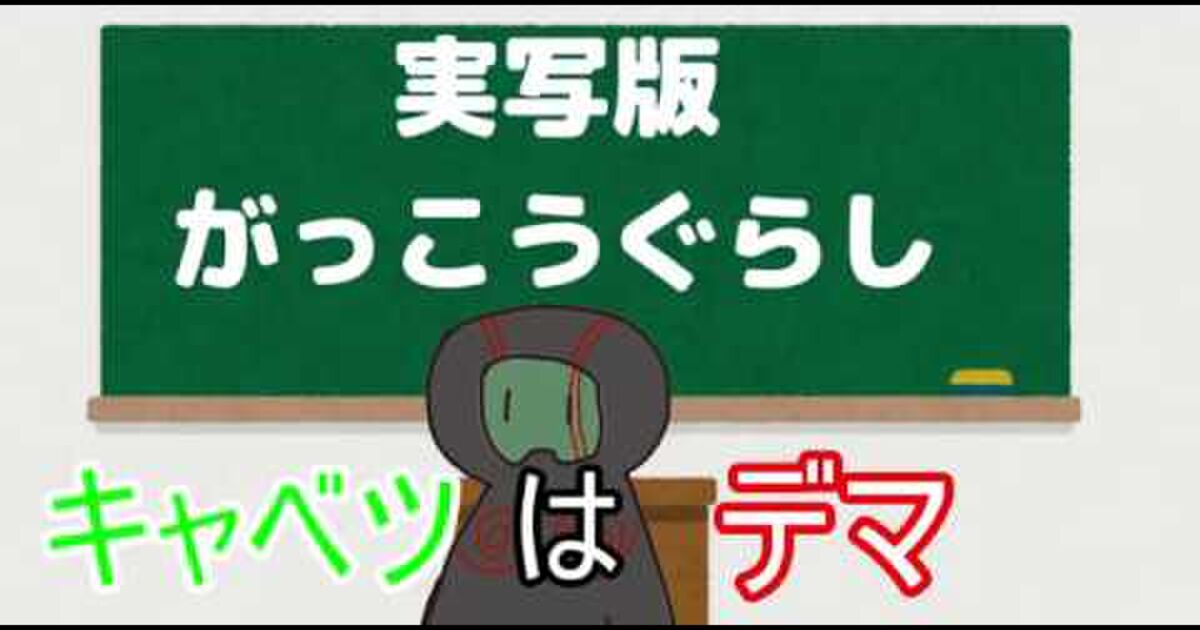 キャベツはデマ 実写映画版 がっこうぐらし が見たくなるまとめ チャッカマンカチカチゾンビ Togetter