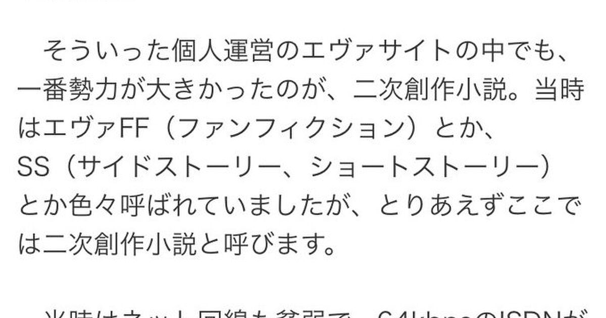 ネット上のエヴァ二次創作小説の思い出から その他の二次創作 そして後世への影響について 2ページ目 Togetter