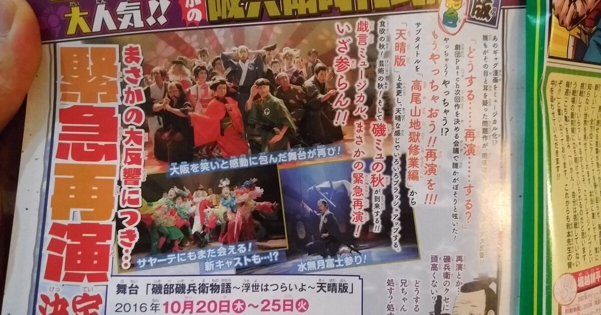 まさかの再演 いざ参らん 舞台 磯部磯兵衛物語 浮世はつらいよ 天晴版 6ページ目 Togetter