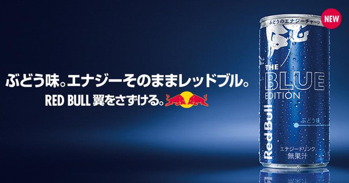 ねるねるねるねの味がする 本日発売のレッドブルぶどう味の反応まとめ Togetter