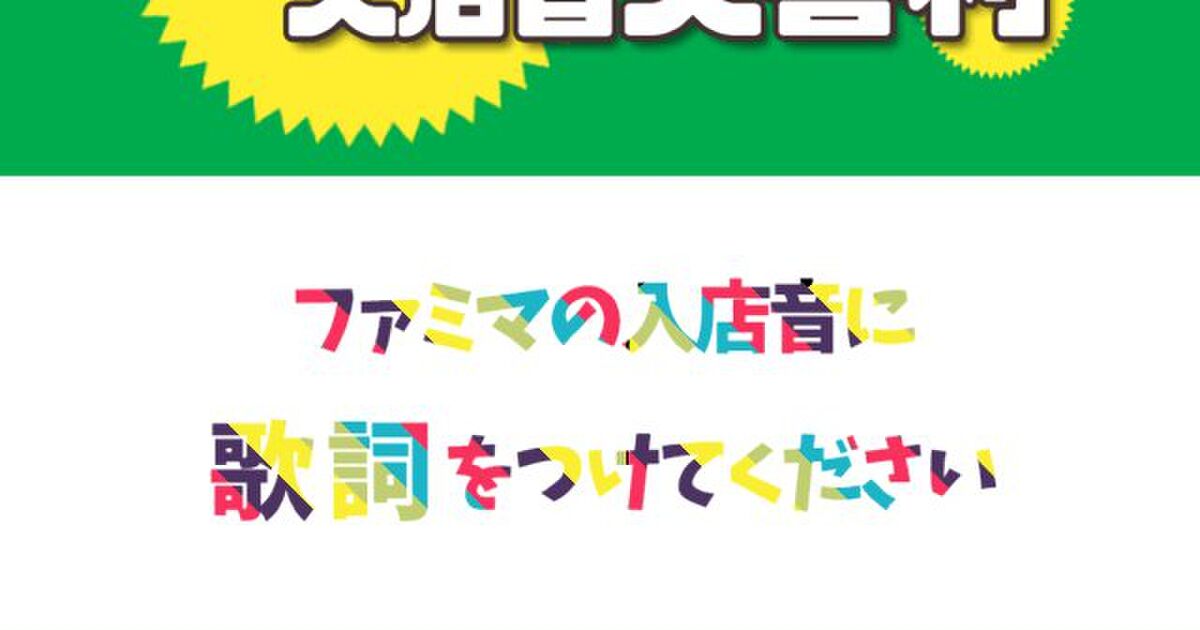 名作 ファミマ入店音大喜利開催 ファミマのあの曲に合わせて歌詞を付けよう 企業公式もまさかの参加 迷作 Togetter