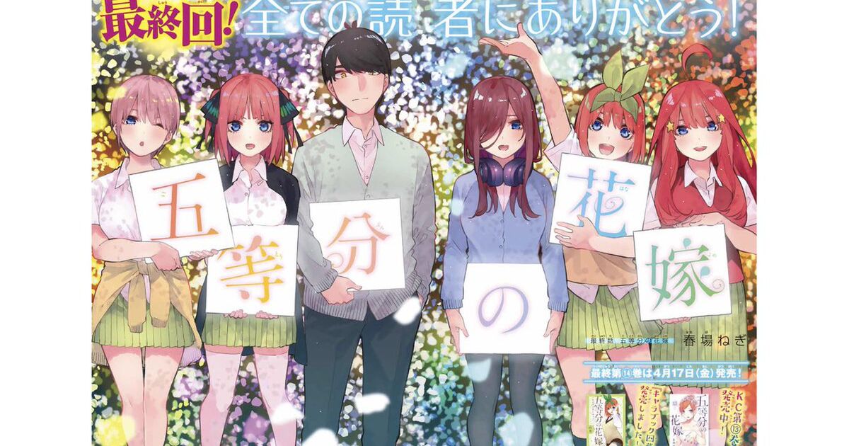 五等分の花嫁 が最終回を迎える 伝説のラブコメ ニセコイ を超えてしまう Togetter