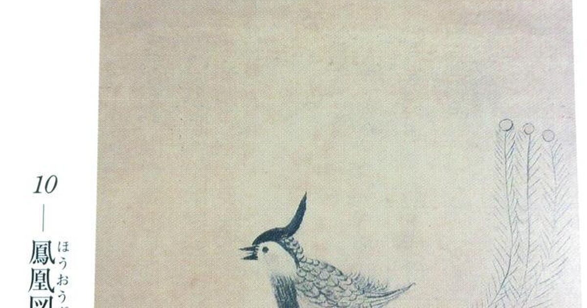 徳川家光の描いたピヨピヨ鳳凰を元に錺職人さんが彫ってみた銅板のチャームがかわいすぎる Togetter