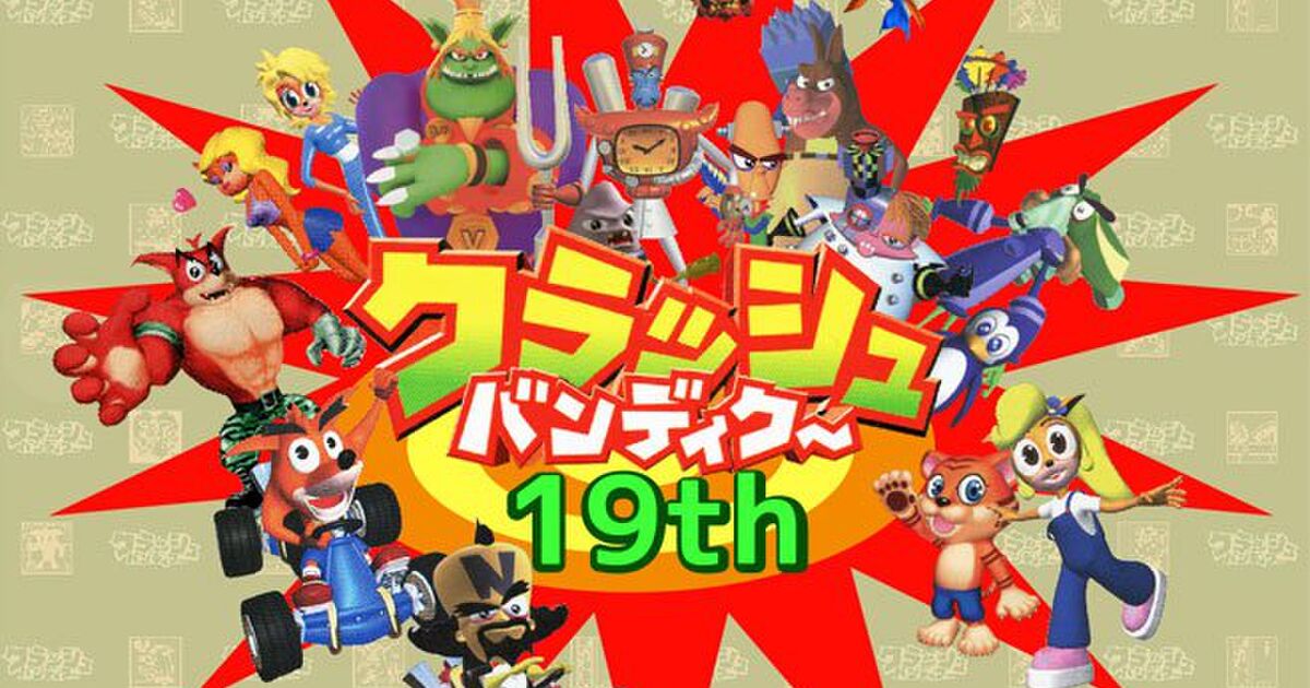 クラッシュ バンディクー19周年 Togetter