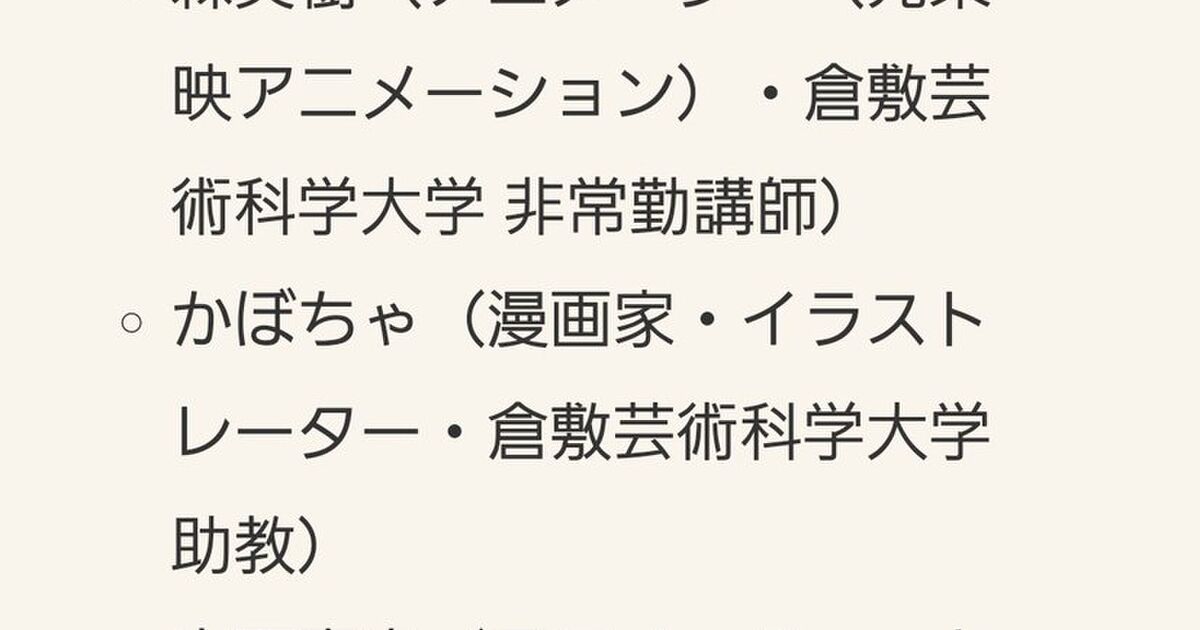 二度目の人生を異世界で の件で一番ヤベーと思ったのは 原作イラストレーターが倉敷芸術科学大学 加計学園 の講師というだけで無理やり官邸が関わってること にしてる奴w Togetter