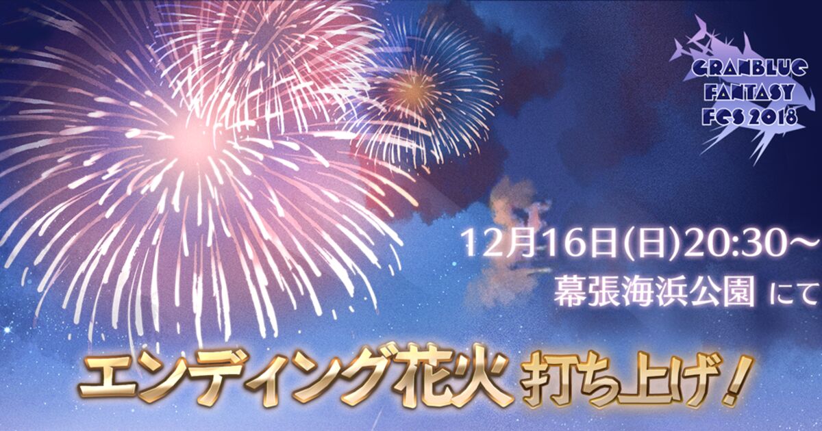 グランブルーファンタジー主催の グラブルフェス18 にて打ち上げ花火を実施 喜ぶ人達の一方 うるさい との苦情が多数 Togetter