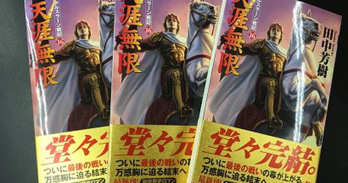 小説 アルスラーン戦記 31年で完結の報に その程度の期間で完結とは 四天王の面汚しよ 四天王どころじゃなかった Togetter