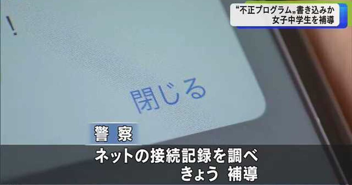 ネット掲示板に 不正プログラム 書き込みで中1女子補導 何かと思ったらブラクラ貼っただけだった 警察はjavascriptに親でも殺されたのか Togetter