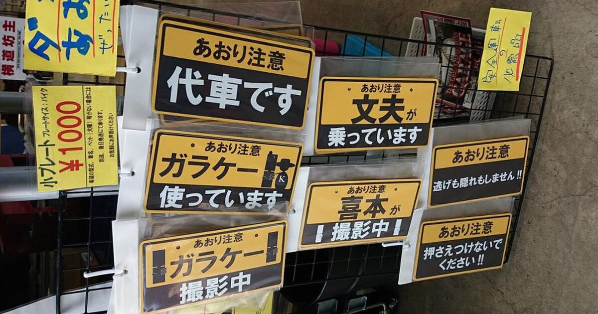 あおり注意 代車です ガラケー撮影中 あの事件をネタにした車用プレートが攻めすぎ 記事に あおりビジネス 被害者いるんだしふざけすぎ など感想ツイート Togetter