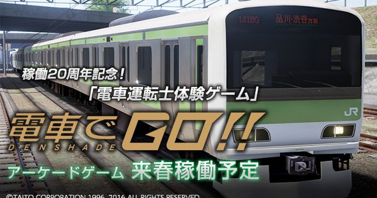 電車でgo 稼動周年で新作筐体 アプリゲーム発表 声優 中村悠一 らも注目 Togetter