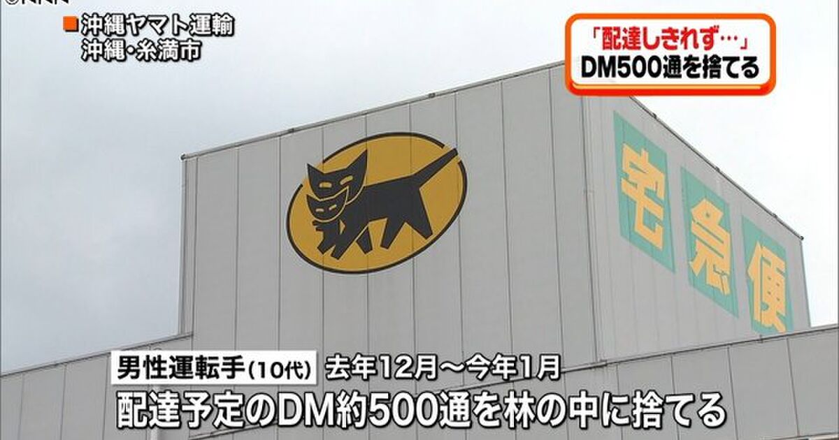 ヤマト運輸の運転手がdm500通を捨てる というニュースにさまざまな声が集まる Togetter