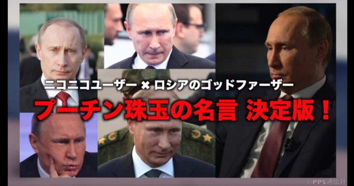 若本規夫さんが読む プーチン名言集 破壊力がスゴ過ぎて話題に これはズルい 名言だけで映画できる Togetter