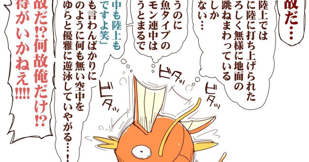 コイキングは自分以外の魚型ポケモンへの不満を抱えていた Togetter