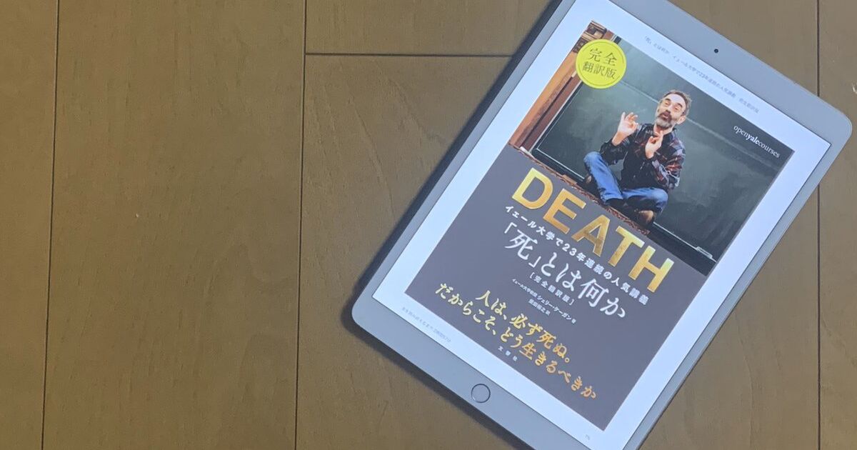 こよみゆうか さんの 死 とは何か イェール大学で23年連続の人気講義 完全翻訳版 読んでるのまとめです Togetter
