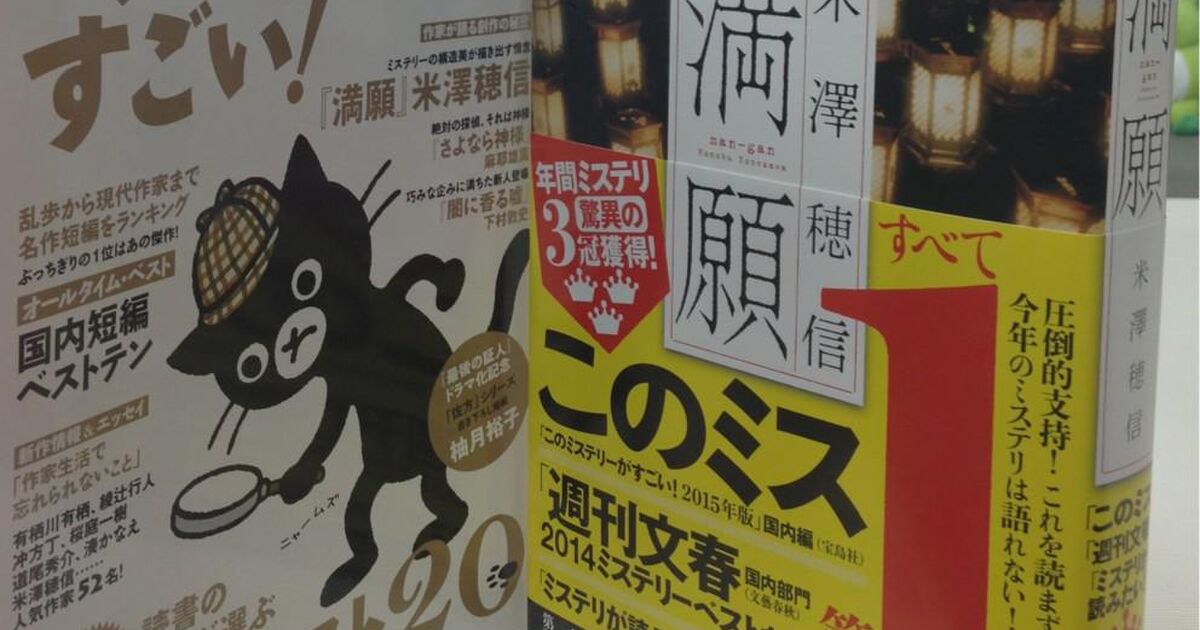 14年ベストミステリー3冠達成 米澤穂信 満願 Togetter