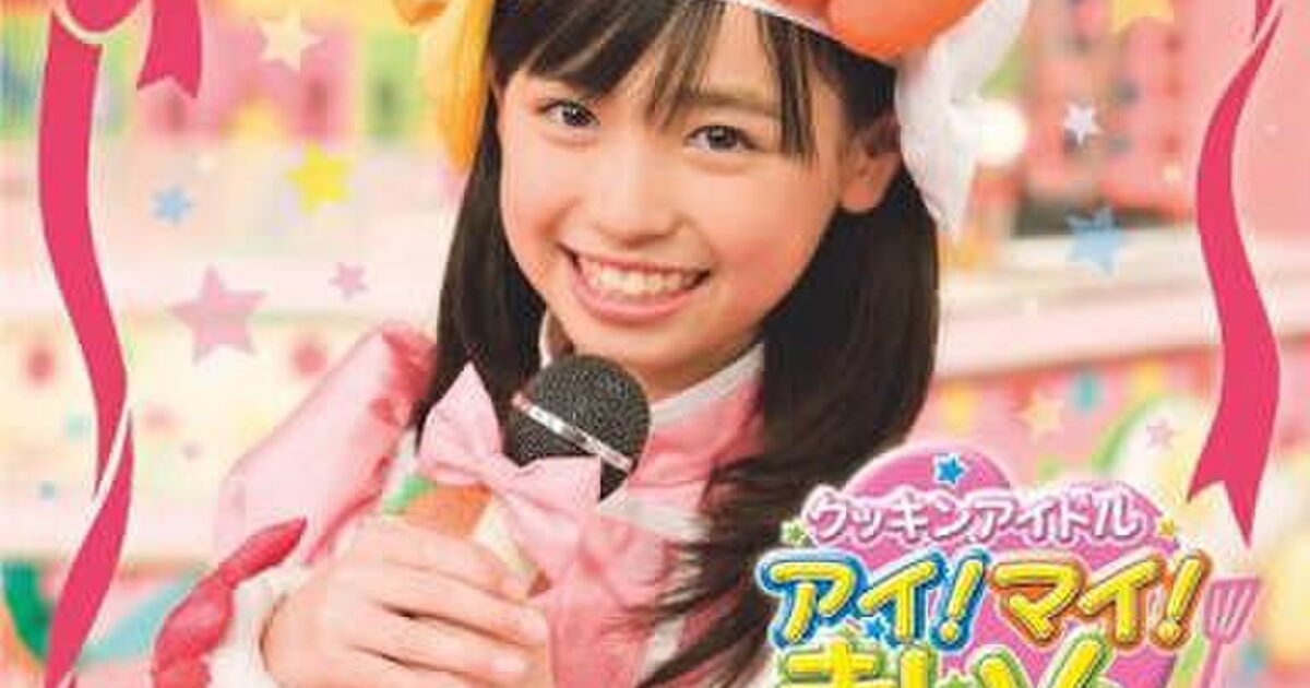 皆のクッキンアイドル・「柊まいん」こと福原遥さんが成長して大変なことになっているらしい Togetter