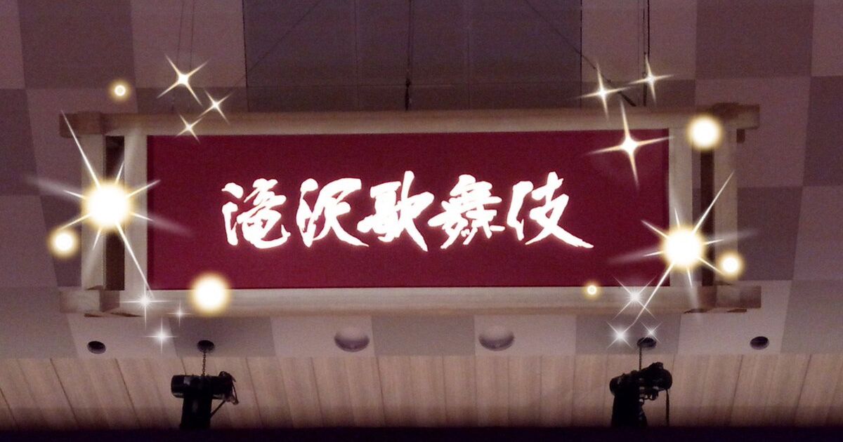 滝沢歌舞伎18 大千穐楽おめでとうツイート まとめ 10ページ目 Togetter