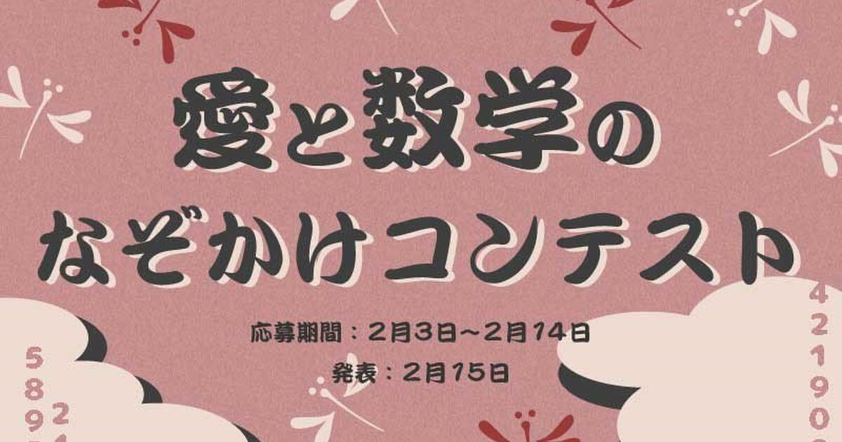 愛と数学のなぞかけコンテスト まとめていきます 2 14まで開催 3ページ目 Togetter