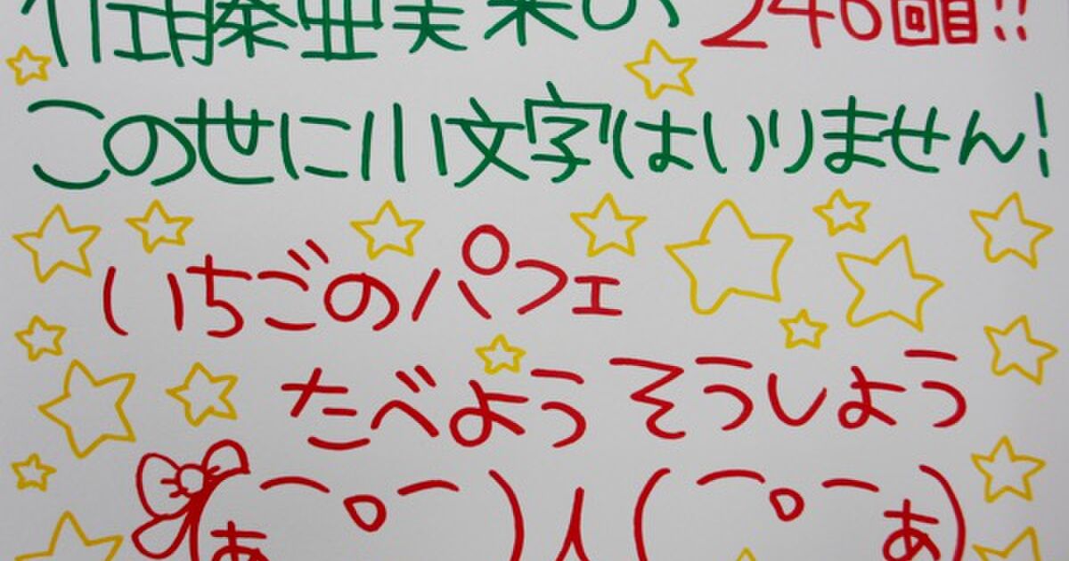 246 佐藤亜美菜のこの世に小文字はいりません! 2015/12/18 Togetter