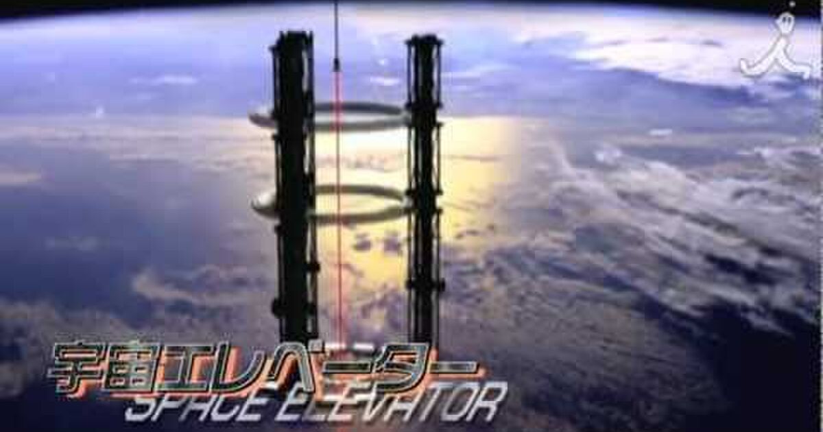 夢の扉+宇宙エレベーターのまとめ Togetter