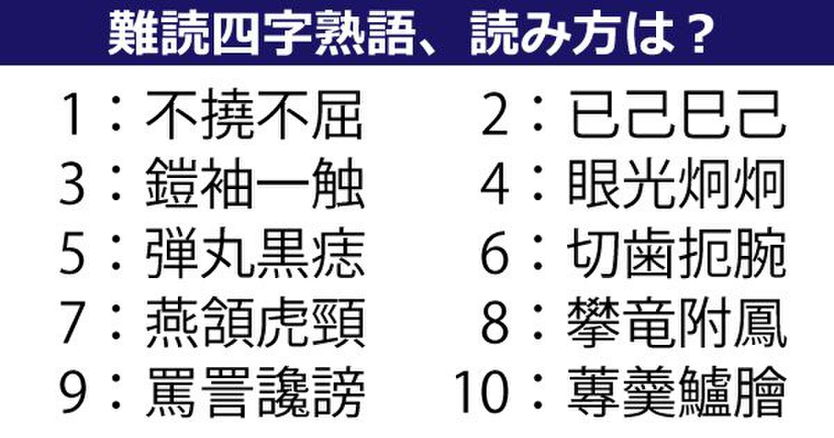 已己巳己 侃侃諤諤 罵詈讒謗 って分かる 読めたらスゴい難読四字熟語 記事に １問目ヒカセンには簡単なやつ 読めない など感想ツイート Togetter