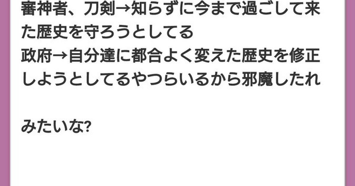 ゲーム刀剣乱舞世界観考察 妄想 Togetter