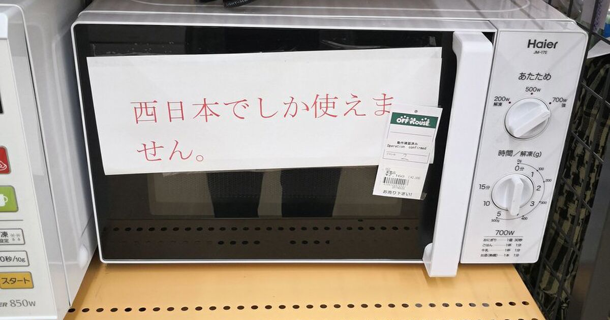 Youは何しに 東 日本へ 西日本でしか使えない電子レンジ が売られている光景に 今どきヘルツフリーじゃないものがあるとは の声 Togetter