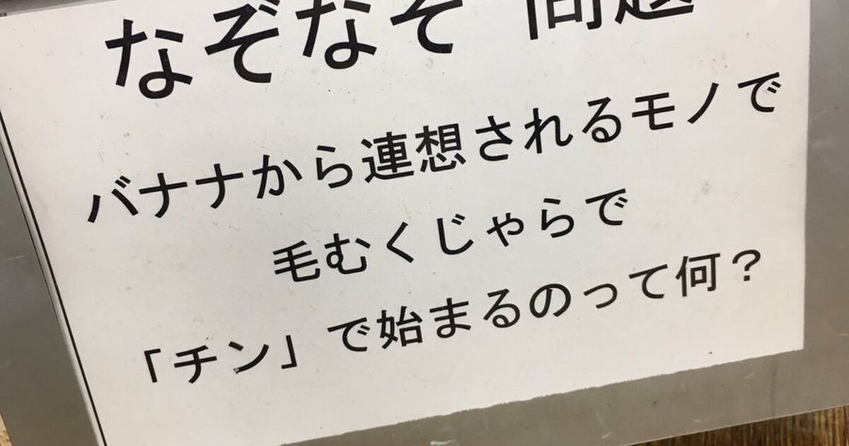 バナナから連想されるモノで 毛むくじゃらで チン からはじまるもの何だ Togetter