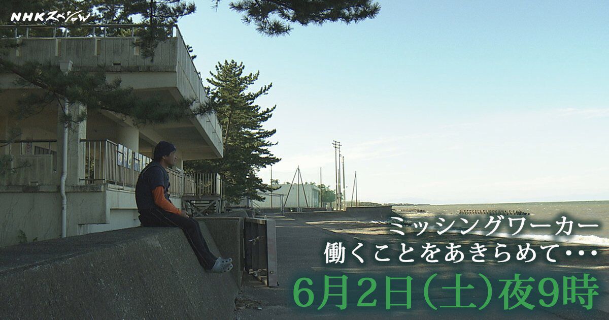 NHKスペシャル ミッシングワーカー 働くことをあきらめて･･･ Togetter