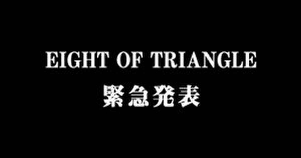 Eight Of Triangle 4月まとめ Togetter