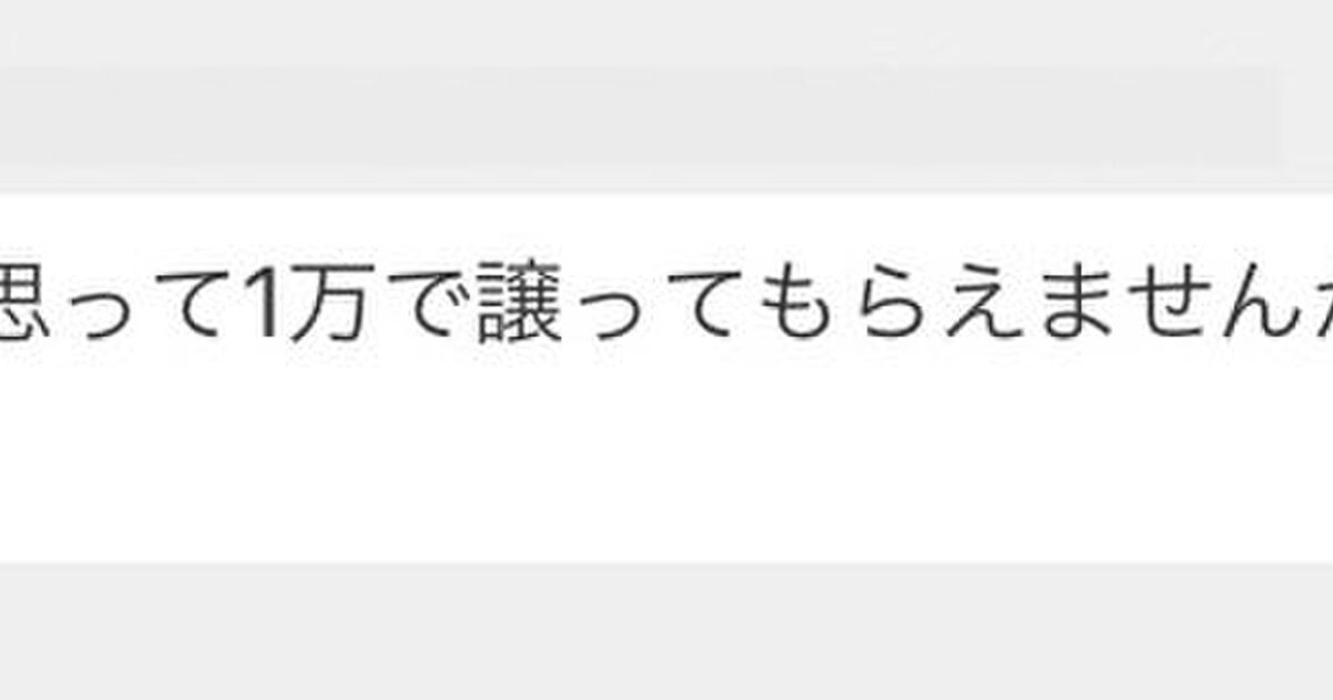 知人だと思って値下げしてもらえませんか 修羅のアプリことメルカリが相変わらず面白すぎる お前みたいな知人はいない Togetter