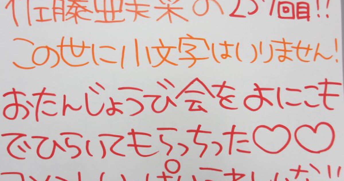 237 佐藤亜美菜のこの世に小文字はいりません! 2015/10/16 Togetter