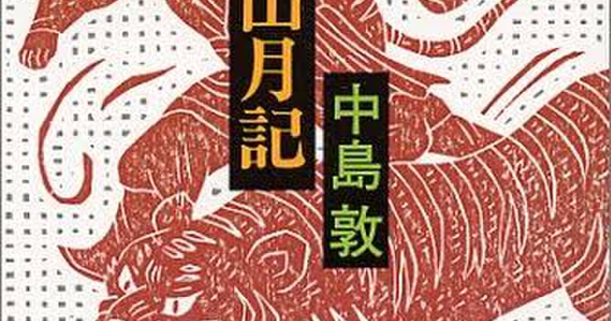 山月記note いつか怪物になるわたしへ がすごい Togetter