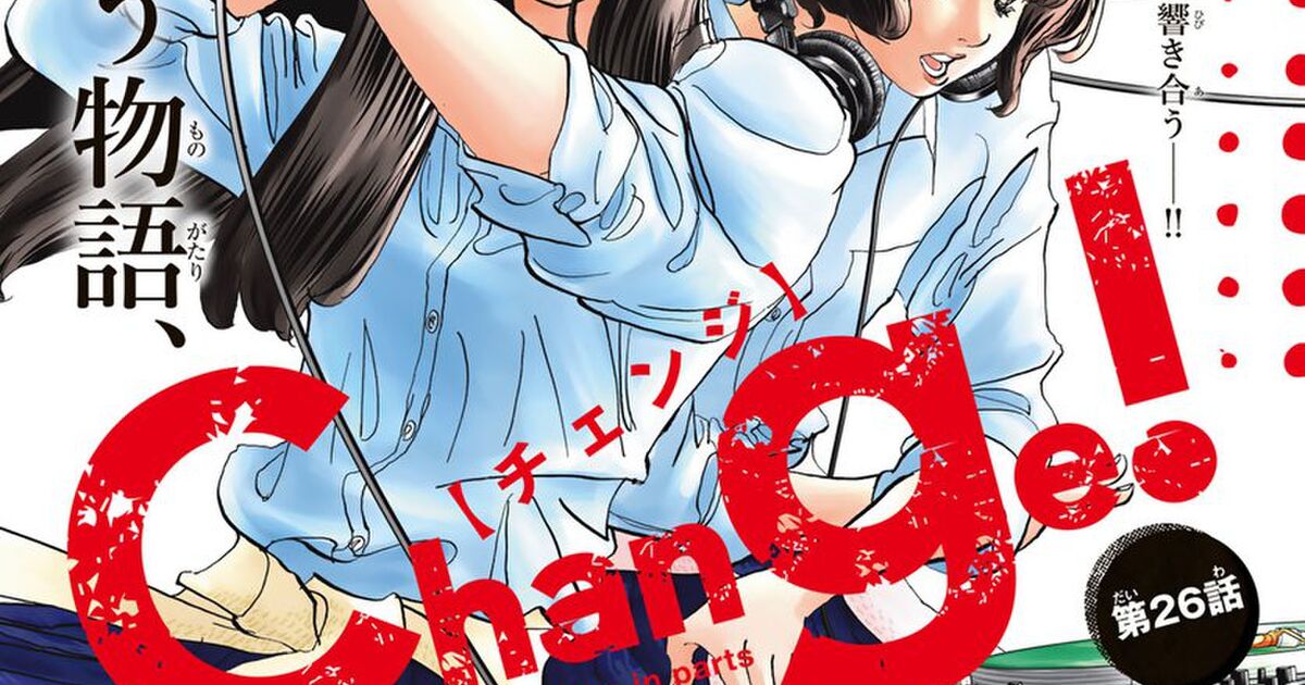 女子高生ラップ漫画 Change 連載終了 打ち切り Togetter