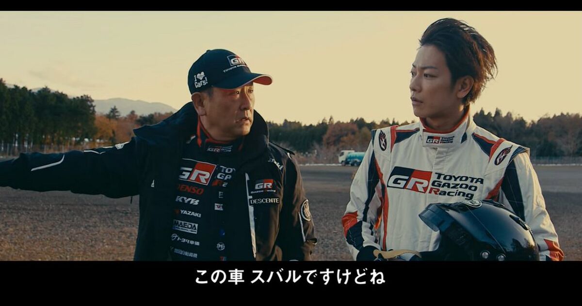 トヨタ社長が佐藤健を乗せてバキバキのドリフトをするtoyota Gazoo Racingのcmが話題 この車 スバルですけどね Togetter