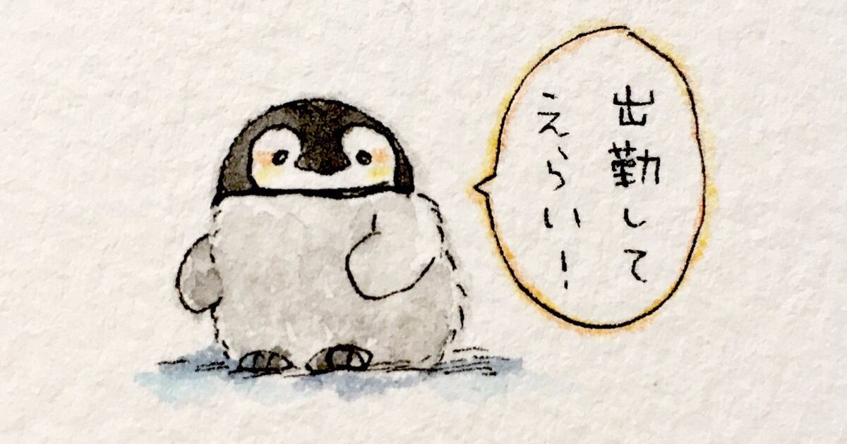 肯定ペンギンの赤ちゃん のイラストにハチャメチャ癒される 可愛すぎる ありがとう 救われる の声多数 Togetter