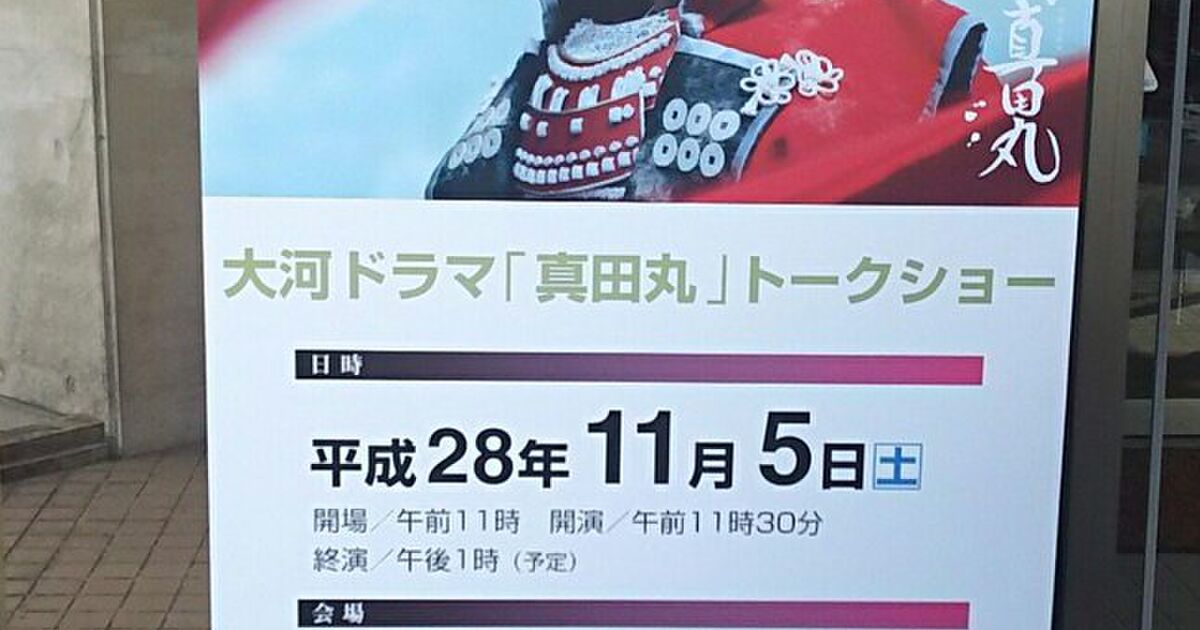 16 11 5 真田丸 公開セミナーin嘉麻市 まとめ 後藤又兵衛役 哀川翔さんトークショー Togetter