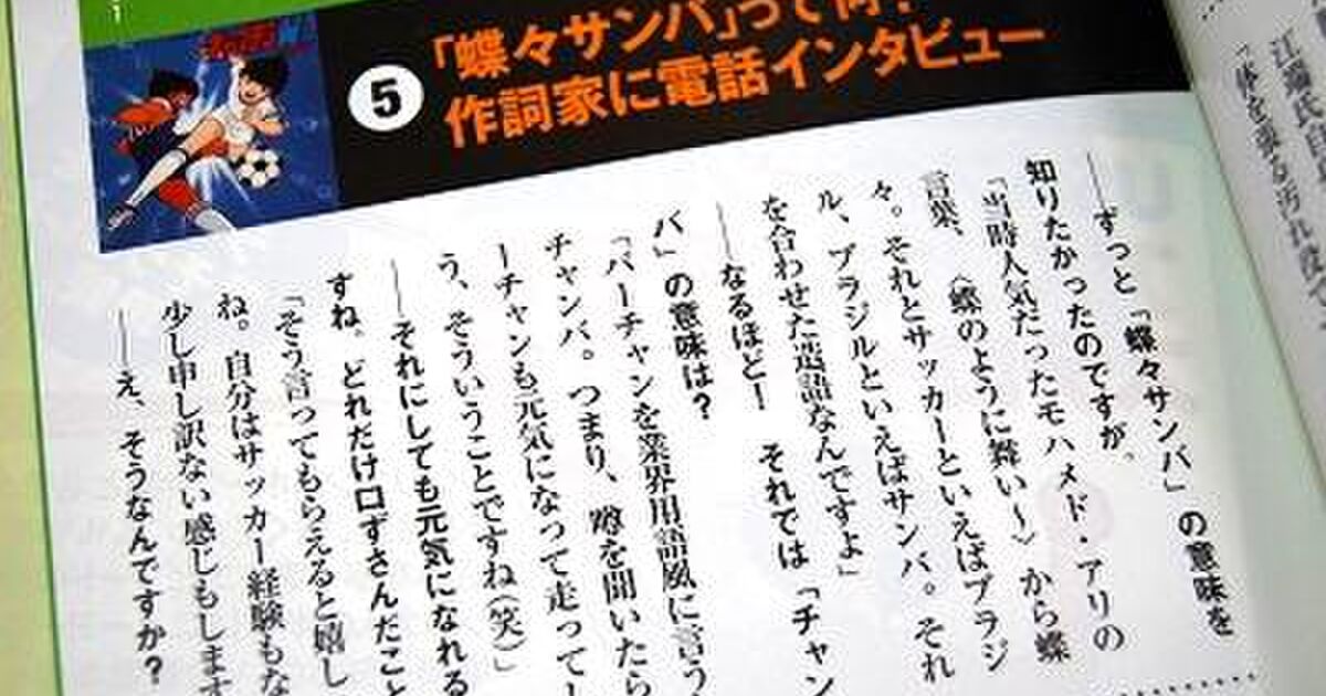 キャプ翼主題歌 チャンバ の謎が明かされていた そんな意味だったんかいっ Togetter