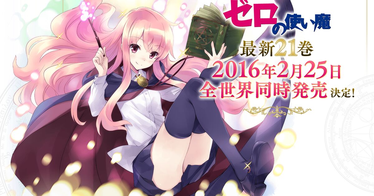 ゼロの使い魔の新刊21巻が16年２月25日に発売されると知った人々 Togetter