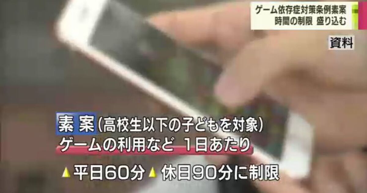 香川県がゲームやネットの依存症対策で条例素案にゲーム平日60分休日90分の制限を盛り込むも見直しを求める意見が相次ぐ Togetter