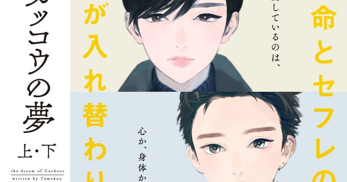 号泣 でもネタバレしたくない とにかく読んでっ 本命とセフレの体が入れ替わる三角関係bl カッコウの夢 感想が熱い Togetter